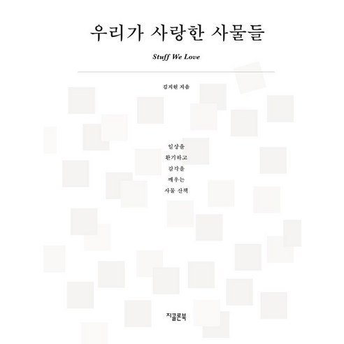 우리가 사랑한 사물들:일상을 환기하고 감각을 깨우는 사물 산책, 지콜론북, 김지원
