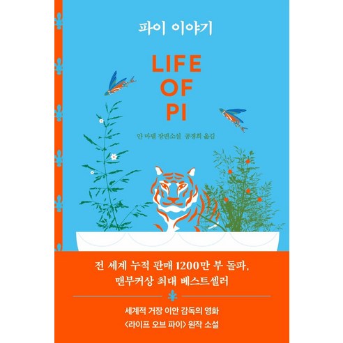 파이 이야기:얀 마텔 장편소설, 작가정신, 얀 마텔