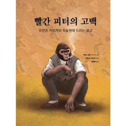 빨간 피터의 고백:프란츠 카프카의 학술원에 드리는 보고, 늘봄, 프란츠 카프카