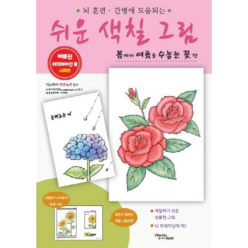 쉬운 색칠 그림 봄에서 여름을 수놓는 꽃 편, 비타민북, 시노하라 키쿠노리