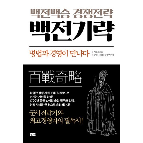 백전백승 경영전략 백전기략:병법과 경영이 만나다, 창해, 유기