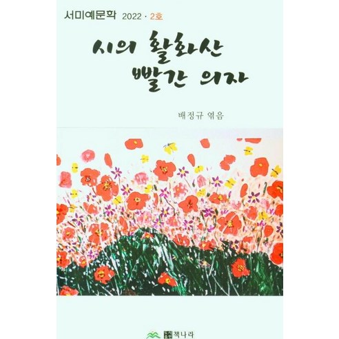 [책나라]시의 활화산 빨간의자 : 2022년 2호, 책나라