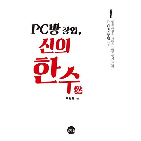 PC방 창업 신의 한수:PC방 창업으로 망하고 싶은 사람은 보면 안 되는 책, 생각나눔, 박광영