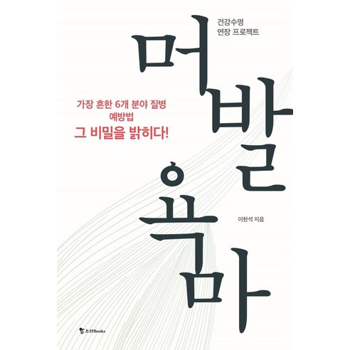 머발욕마, 조선북스, 이현석