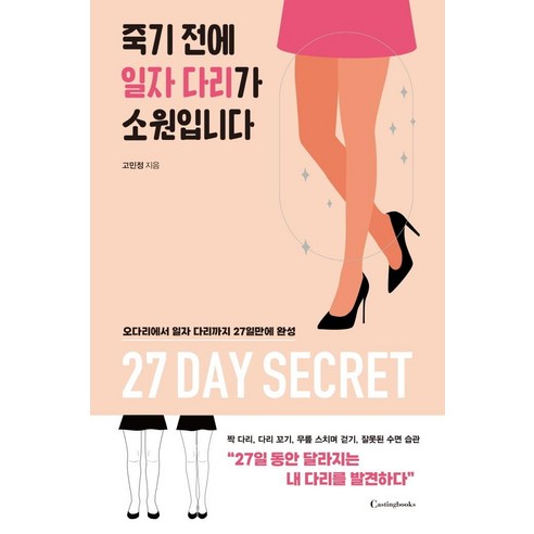 죽기 전에 일자 다리가 소원입니다:오다리에서 일자 다리까지 27일만에 완성, 캐스팅북스, 고민정