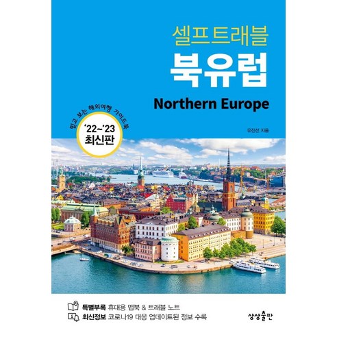 셀프트래블 북유럽 (2022-2023) 북유럽 여행을 위한 완벽 가이드