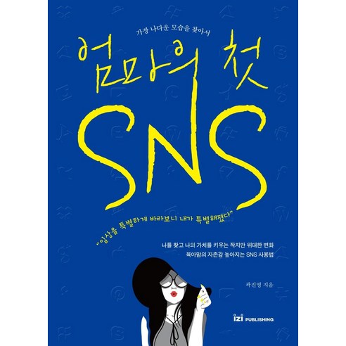 엄마의 첫 SNS:가장 나다운 모습을 찾아서, 이지퍼블리싱, 곽진영