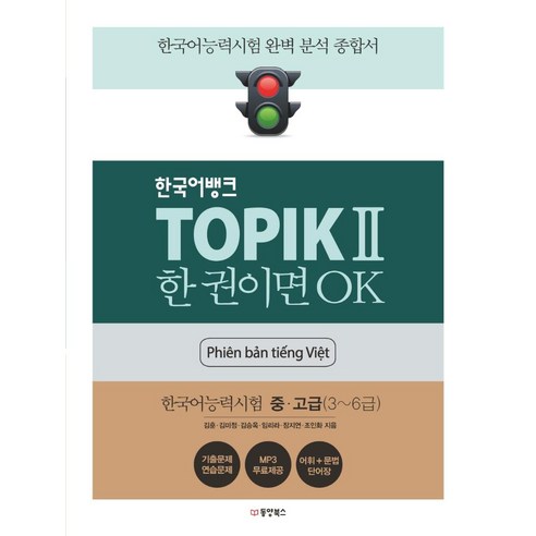 한국어뱅크 TOPIK 2 한 권이면 OK 한국어능력시험 중 고급 3~6급 (베트남어판), 동양북스