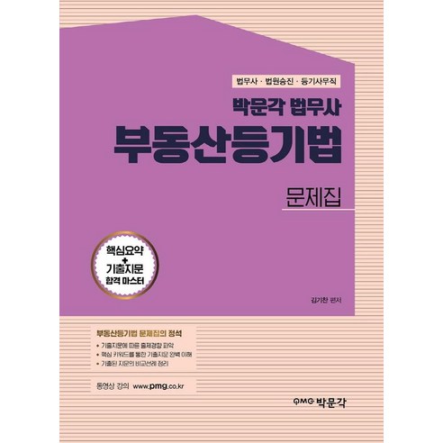 박문각 법무사 부동산등기법 문제집: 법무사, 법원사무관 승진, 법원서기보 시험 대비 민법공방연습 Best Top5