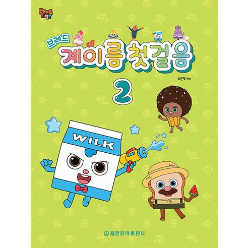 브레드 계이름 첫걸음 2, 세광음악출판사, 오은영