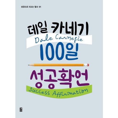 데일 카네기 100일 성공확언, 가위바위보, 데일 카네기 연구소