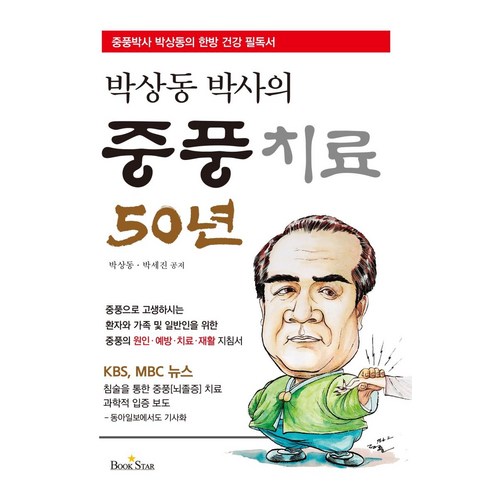 박상동 박사의 중풍치료 50년, 북스타, 박상동박세진