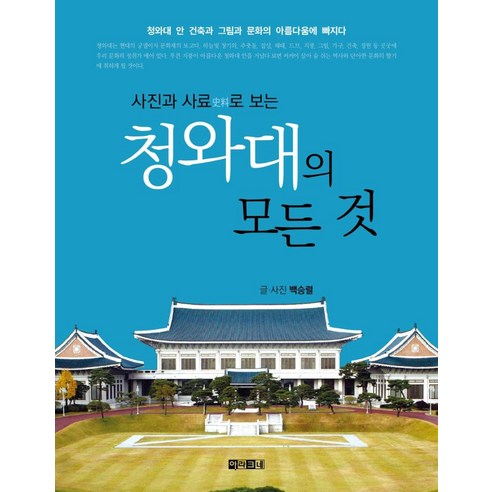 사진과 사료로 보는 청와대의 모든 것, 아라크네, 백승렬