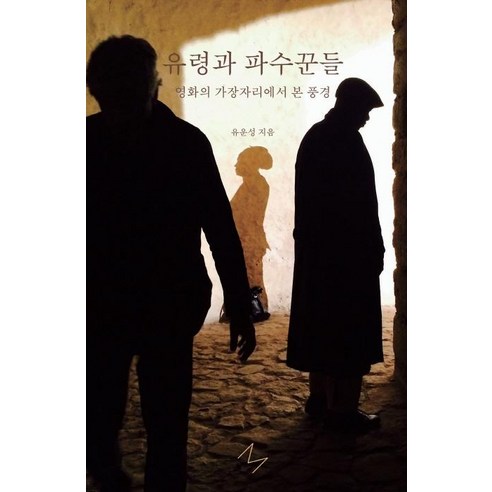 유령과 파수꾼들:영화의 가장자리에서 본 풍경, 유운성, 미디어버스
