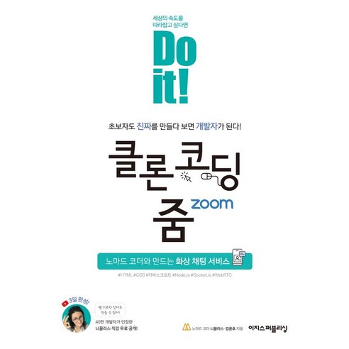 Do it! 클론 코딩 줌:노마드 코더와 만드는 화상 채팅 서비스, 이지스퍼블리싱