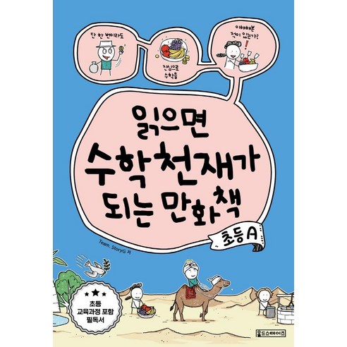 [Oldstairs(올드스테어즈) ]읽으면 수학천재가 되는 만화책 : 초등 A, Oldstairs(올드스테어즈)