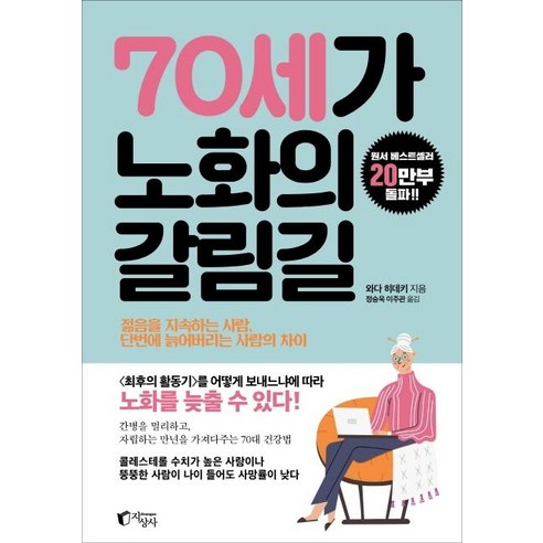 70세가 노화의 갈림길:젊음을 지속하는 사람 단번에 늙어버리는 사람의 차이, 지상사, 와다 히데키 건강도서