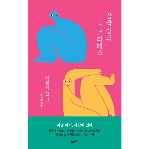 응급실의 소크라테스:사람이 있다, 포르체, 곽경훈