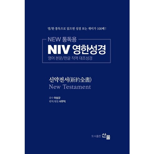 [산물]NEW 통독용 NIV 영한성경 : 신약전서 - 영어 본문/한글 직역 대조성경, 산물