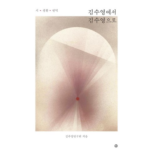 김수영에서 김수영으로:시·생활·번역, 솔, 김수영연구회