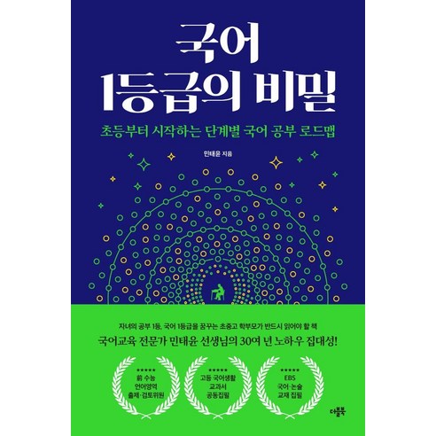 [더블북]국어 1등급의 비밀 : 초등부터 시작하는 단계별 국어 공부 로드맵, 더블북