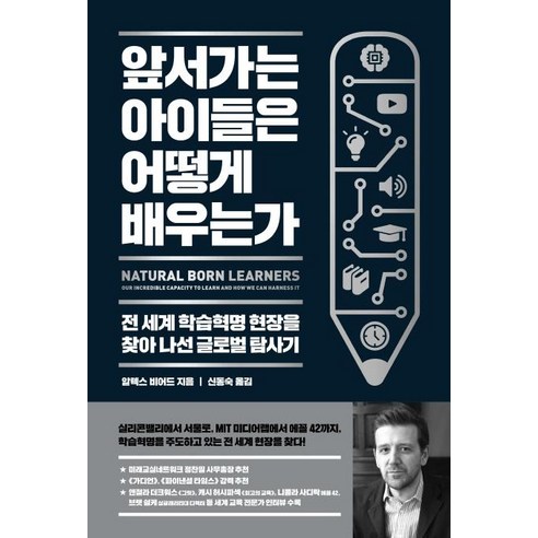 [글담]앞서가는 아이들은 어떻게 배우는가, 글담, 알렉스 비어드