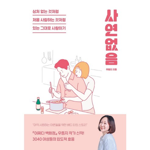 사연 없음:상처 없는 것처럼 처음 사랑하는 것처럼 있는 그대로 사랑하기, 잇다름, 우듬지 “가장사적인연애사” Best Top5