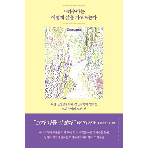 [심심]트라우마는 어떻게 삶을 파고드는가 : 최신 신경생물학과 정신의학이 말하는 트라우마의 모든 것, 폴 콘티, 심심