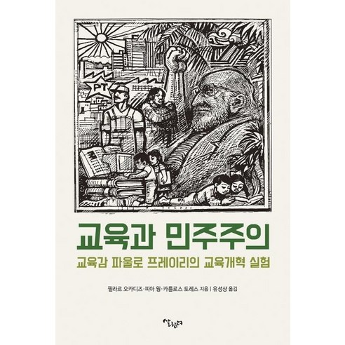 교육과 민주주의:교육감 파울로 프레이리의 교육개혁 실험, 살림터, 필라르 오카디즈피아 웡카를로스 토레스