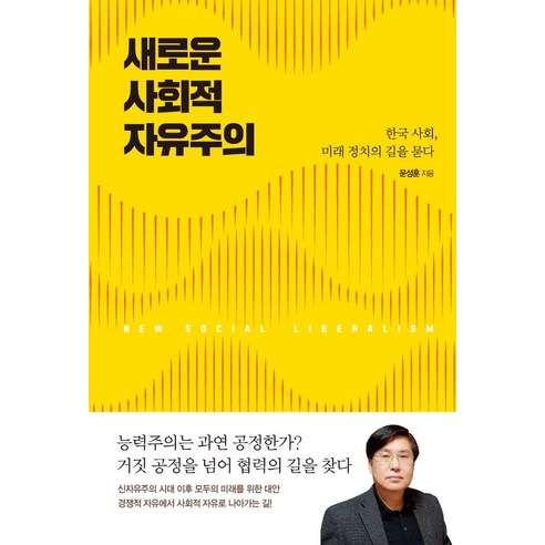 새로운 사회적 자유주의:한국 사회 미래 정치의 길을 묻다, 사월의책, 문성훈