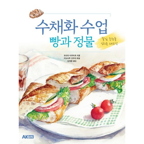 수채화 수업: 빵과 정물:질감 표현을 익히는 테크닉, AK HOBBY BOOK, 모리타 아츠히로