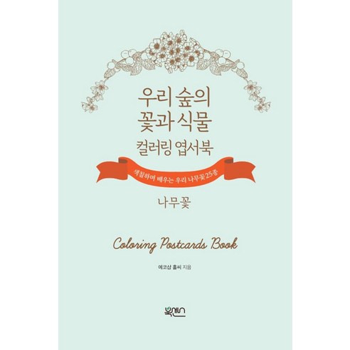 우리 숲의 꽃과 식물 컬러링 엽서북: 나무꽃, 북센스, 에코샵홀씨