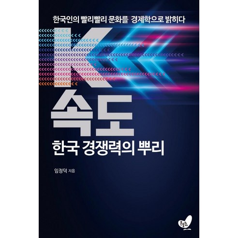 K속도 한국 경쟁력의 뿌리:한국인의 빨리빨리 문화를 경제학으로 밝히다, 임정덕, 흔들의자