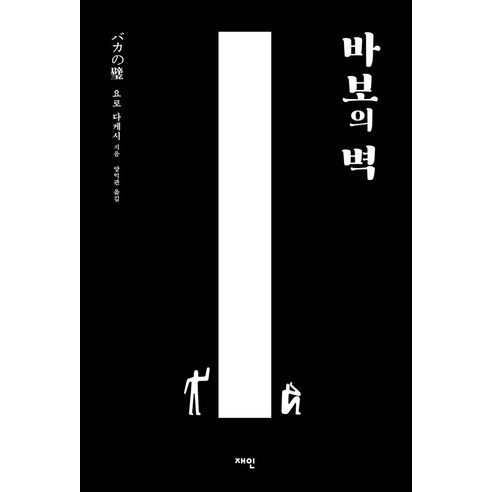 바보의 벽, 요로 다케시, 재인