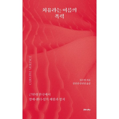 치유라는 이름의 폭력:근현대 한국에서 장애 젠더 성의 재활과 정치, 김은정, 후마니타스 나를소모하지않는현명한태도에관하여 Best Top5