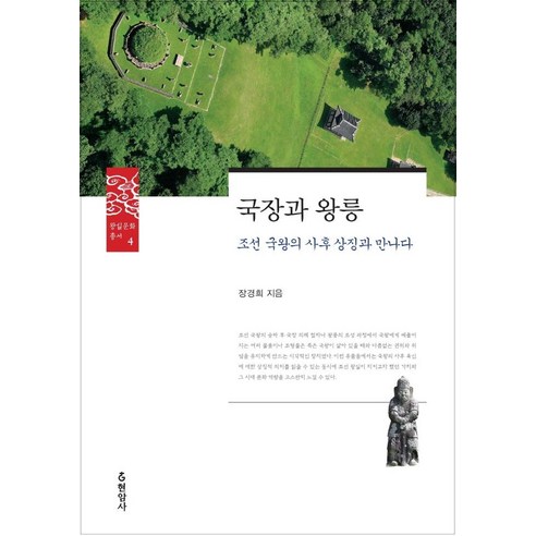 국장과 왕릉:조선 국왕의 사후 상징과 만나다, 장경희, 현암사
