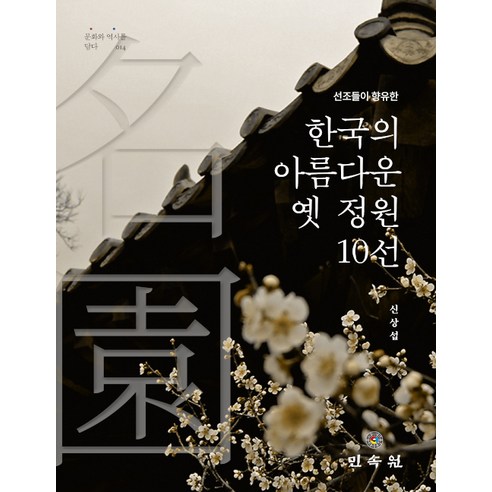 [민속원]한국의 아름다운 옛 정원 10선 (선조들이 향유한), 민속원, 신상섭