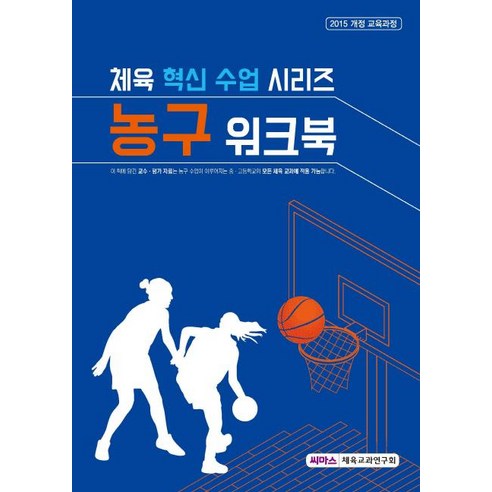 [씨마스]체육 혁신 수업 시리즈 농구 워크북 (2015 개정 교육과정), 씨마스
