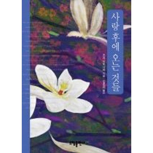 사랑 후에 오는 것들 : 츠지 히토나리 편, 소담출판사, 츠지 히토나리 저/김훈아 역