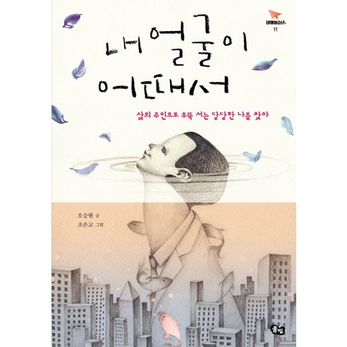 내 얼굴이 어때서:삶의 주인으로 우뚝 서는 당당한 나를 찾아, 풀빛, 오승현 저/조은교 그림
