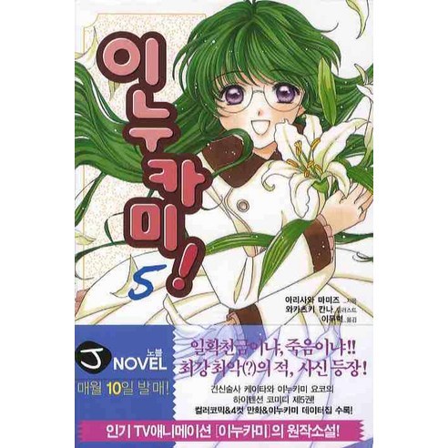 이누카미 5 -J novel, 서울문화사