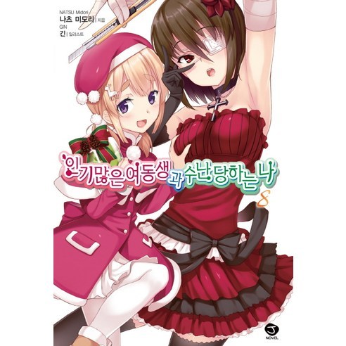많은 여동생과 수난당하는 나 8 -J novel, 서울문화사