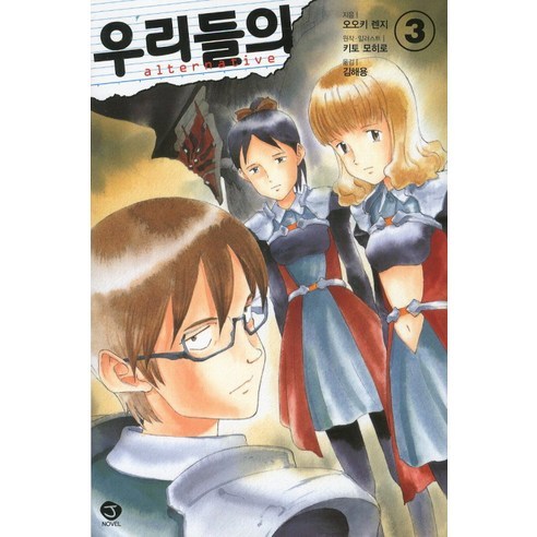 우리들의 3 -J novel, 서울문화사