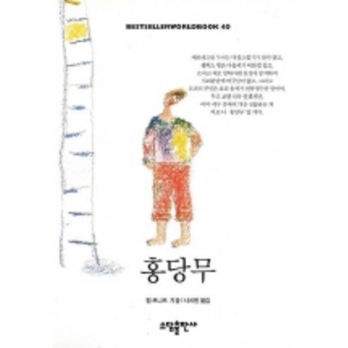 홍당무(BESTSELLER WORLDBOOK 40), 소담출판사, 죌 르나르 저