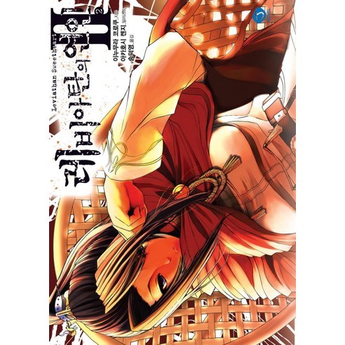 레비아탄의 연인 2 -J novel, 서울문화사