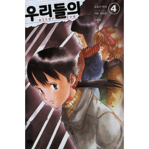 우리들의 4 : ~alternative~-J novel, 서울문화사