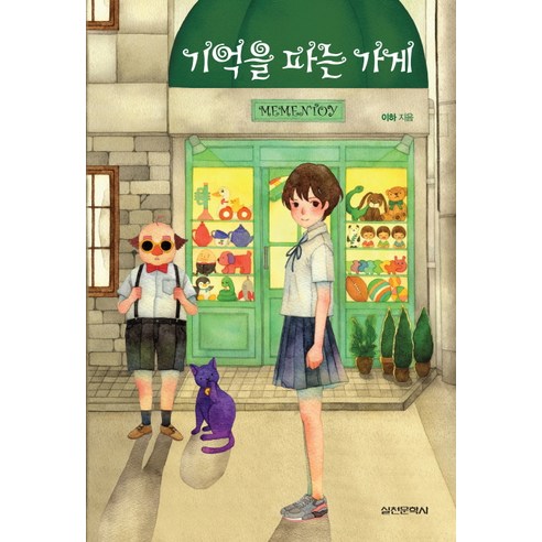 기억을 파는 가게, 실천문학사, 이하 저