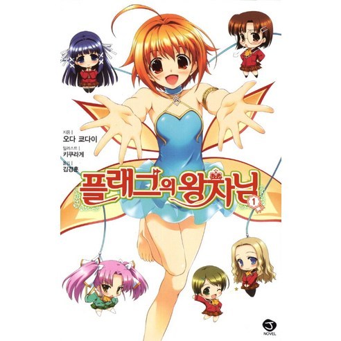 플래그의 왕자님 1 -J novel, 서울문화사