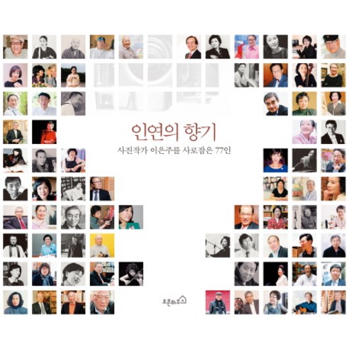 [오픈하우스] 인연의 향기 : 사진작가 이은주를 사로잡은 77인, 오픈하우스