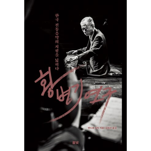 황병기 연구 (풀빛), 풀빛